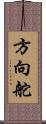 方向舵 Scroll