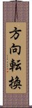 方向転換 Scroll