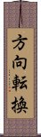 方向転換 Scroll