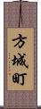 方城町 Scroll