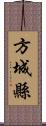 方城縣 Scroll