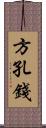 方孔錢 Scroll