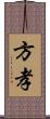 方孝 Scroll