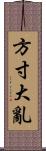 方寸大亂 Scroll