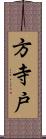 方寺戸 Scroll