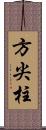 方尖柱 Scroll