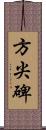 方尖碑 Scroll
