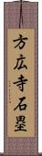 方広寺石塁 Scroll