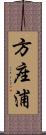 方座浦 Scroll
