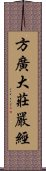 方廣大莊嚴經 Scroll