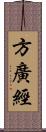 方廣經 Scroll