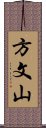 方文山 Scroll