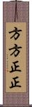 方方正正 Scroll