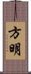 方明 Scroll