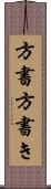 方書 Scroll