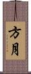 方月 Scroll