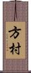 方村 Scroll