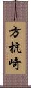 方杭崎 Scroll