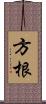 方根 Scroll