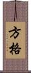 方格 Scroll
