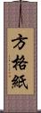 方格紙 Scroll