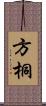 方桐 Scroll