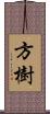 方樹 Scroll