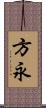 方永 Scroll