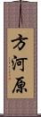 方河原 Scroll