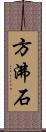 方沸石 Scroll