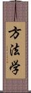 方法学 Scroll