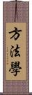 方法學 Scroll