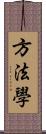 方法學 Scroll