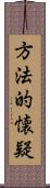 方法的懐疑 Scroll