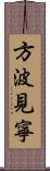 方波見寧 Scroll