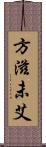 方滋未艾 Scroll