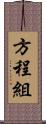 方程組 Scroll