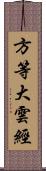 方等大雲經 Scroll