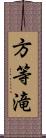 方等滝 Scroll