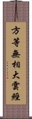 方等無相大雲經 Scroll