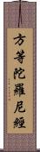 方等陀羅尼經 Scroll