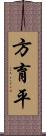 方育平 Scroll