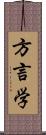 方言学 Scroll