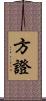 方證 Scroll