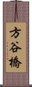 方谷橋 Scroll