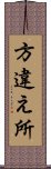 方違え所 Scroll