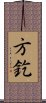 方釳 Scroll