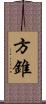 方錐 Scroll