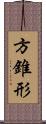 方錐形 Scroll