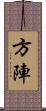 方陣 Scroll